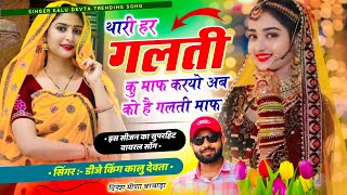 Kr Devta Viral Song 2025 || थारी हर गलती कु माफ करयो अब को है गलती माफ || Kalu Devta New Song #viral