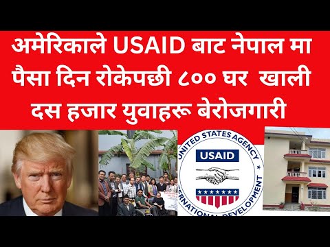 अमेरिकाले USAId बाट पैसा दिन रोकेपछि ८०० घर खाली दशहजार युवाहरू बेरोजगारी