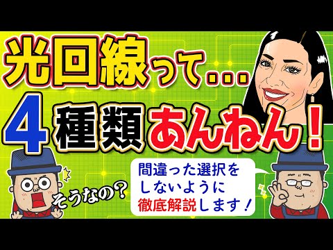 【間違った選択してませんか？】インターネット 光回線ってどれを選べば良いの？