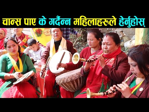 चान्स पाए के गर्दैन्न महिलाहरुले हेर्नुहोस् || Mahila Panchebaja