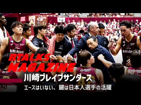 【Bマガ】EP56 川崎ブレイブサンダース｜エースはいない、鍵は日本人選手の活躍