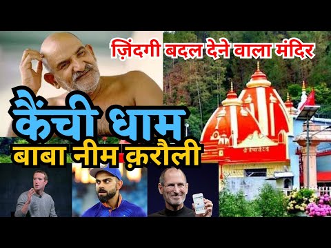 KAICHI DHAM | बाबा नीम करौली महाराज आश्रम | Kab or kaise jaye ? क्या है सच्चाई ? #kaichidham #viral