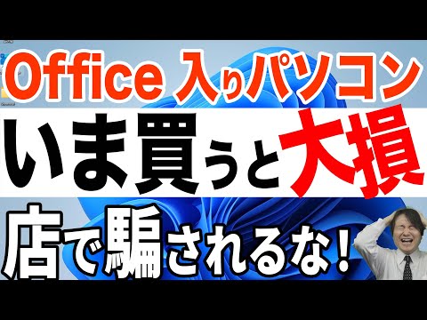 【要注意】Office入りのパソコンは絶対買うな！