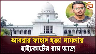 আবরার ফাহাদ হত্যা মামলায় হাইকোর্টের রায় আজ | Abrar Fahad Case | Channel 24