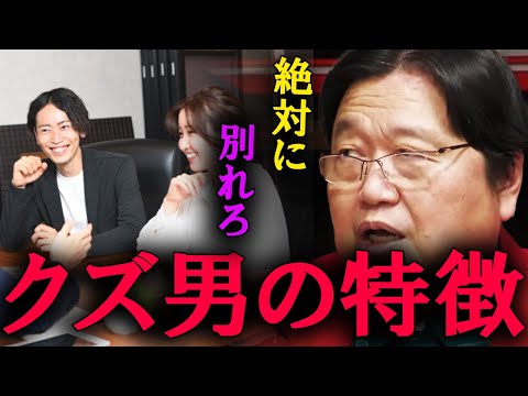 【岡田斗司夫】●●な男とはすぐに別れろ！こんな人に時間を使ってはいけません。【切り抜き】