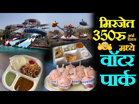 sangli famous water park only 350Rs सांगली -मिरज फेमस वॉटर पार्क Baliraja Agro Tourism, Sangli