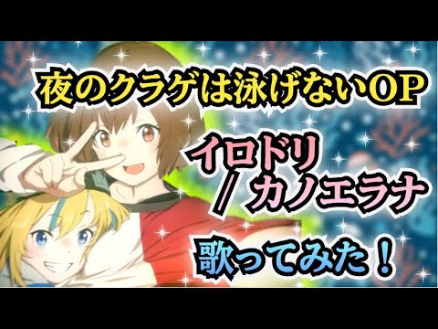 【ヨルクラOP】歌ってみた！『イロドリ / カノエラナ』《アニメ「夜のクラゲは泳げない」オープニングテーマ》