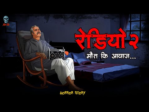 भूतिया रेडियो 2 | Haunted radio Part 2 | Hindi Horror Stories | @skulltalesofficial