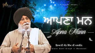 Apna Mann ~ ਆਪਣਾ ਮਨ | Giani Sant Singh Ji Maskeen | Gyan Da Sagar