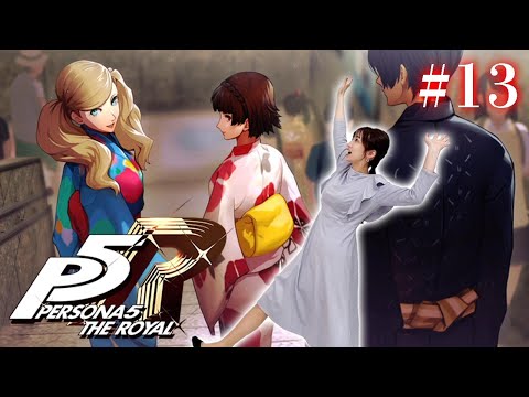 #13【ペルソナ５ ザ・ロイヤル 】期末試験！夏休み！！花火！！！ ※ネタバレ注意【P5R】