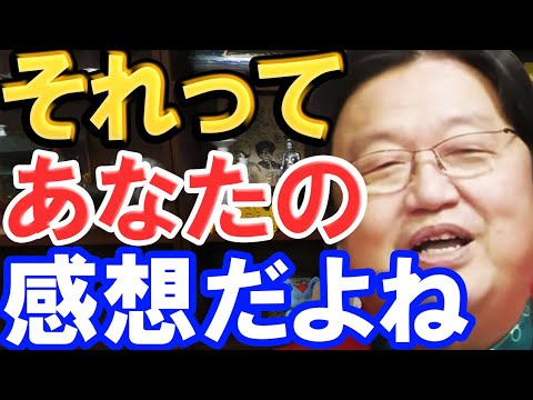 【岡田斗司夫】それってあなたの感想ですよね？君の思想は、世界の常識ではありません。親は子供に独立させるべきです。【切り抜き】