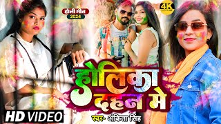 #Video - होलिका दहन में | #Ankita Singh - Holika Dahan Me | Bhojpuri New Holi Song 2024