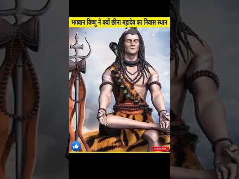 भगवान विष्णु ने क्यों छीना महादेव का निवास स्थान #shorts #facts