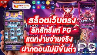 เว็บตรง เว็บสล็อตpgวอเลท สล็อตฝากถอนไม่มีขั้นต่ำวอเลท สมัครสล็อตด้วยวอเลท ไม่มีธนาคารก็เล่นได้