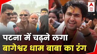 Bageshwar Dham in Patna :  बाबा बागेश्वर के कार्यक्रम में पहुंचे हजारों श्रद्धालु | Bihar News | ABP