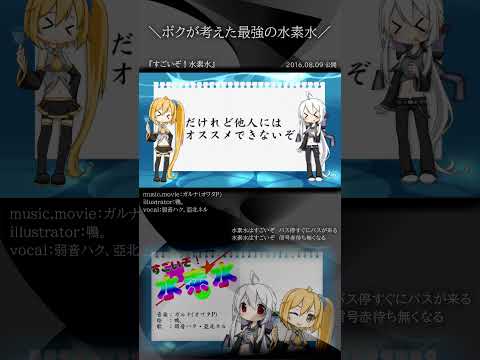 [official]すごいぞ！水素水 feat.オワタP(弱音ハク、亞北ネル) #Shorts