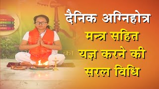 दैनिक अग्निहोत्र - मन्त्र सहित यज्ञ करने की सरल विधि | Procedure of Agnihotra