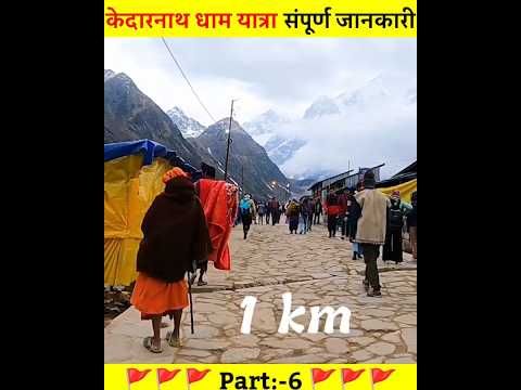 Kedarnath Yatra 2025 || Part:-6 | केदारनाथ धाम कैसे जाएं 🤔| Kedarnath Mandir #trending#shorts