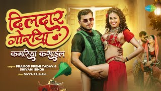 Pramod Premi New Song | Dildar Goriya | Kamariya Kasaail | दिलदार गोरिया | #bhojpuritrendingsongs