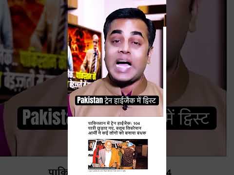 Pakistan Train Hijack में ट्विस्ट #sushantsinha #ytshorts  #pmmodi