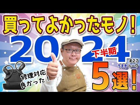 【2024年 下半期】パソコン修理屋が買って良かった物 5選【うえもトーク #27】