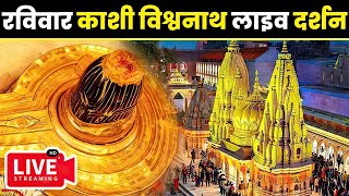 🔴लाइव दर्शन श्री काशी विश्वनाथ धाम || Live Darshan From Shree Kashi Vishwanath Temple Varanasi