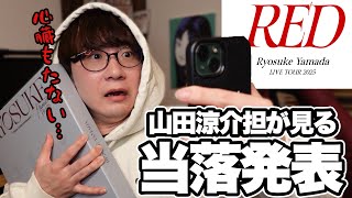 【当落】山田涼介初のソロコン『RED』当落発表！心臓がもたない…