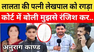 Anurag Yadav Murder Case लालता की पत्नी ने लेखपाल को रगड़ा बोली रंजिश बस ये मुझे.... #anuragyadav