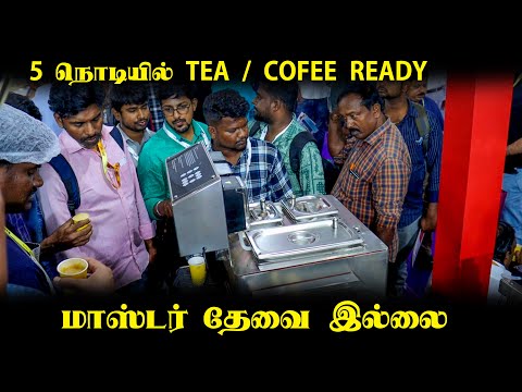 ஒரே முதலீட்டில் மாதம் 50,000 வரை லாபம் - மாஸ்டர் தேவை இல்லை - Tea Coffee Business ideas