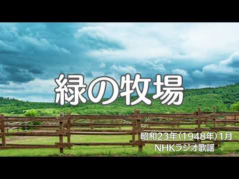 緑の牧場　昭和の歌　ラジオ歌謡・国民歌謡　歌詞入り