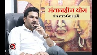 संतानहीन योग (Santaanheen yoga)  || Vedic Astrology || हिंदी || by #AstroGuruJi