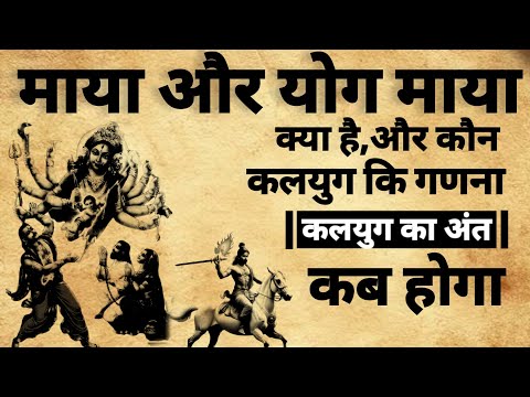 Maya aur Yogmaya | माया और योगमाया | कलयुक का अंत कब होगा | #kalkiavatar