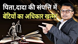 पैतृक संपत्ति में बेटियों का अधिकार || Hindu Uttradhikar Adhiniyam || @FAXINDIA