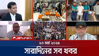 সারাদিনের সব খবর একসাথে | Sob Khobor | 6 PM | 23 March 2025 | Jamuna TV