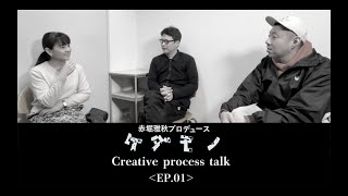 赤堀雅秋プロデュース「ケダモノ」『田中哲司×荒川良々×あめくみちこ』Creative process talk ＜EP.1＞