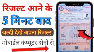 How to chake result || Result kaise check Karen || रिजल्ट कैसे चेक करें || Result kaise dekhen 12th