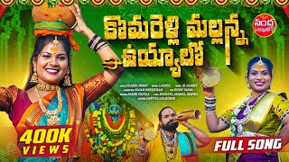 KOMURAVELLI MALLANNA UYYALO FULL SONG | NEW MALLANNA SONGS 2024 | NANDA NARESH SONG | SOUJI AYAAN