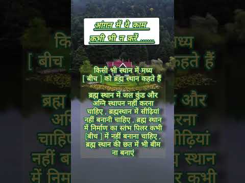 #घर के आंगन में ये काम नही करना चाहिए क्योंकि आंगन को ब्रह्मस्थान कहा गया है इसलिए ब्रह्मस्थान में .