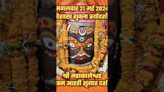 21-5-2024 #श्री_महाकालेश्वर_ज्योतिर्लिंग_उज्जैन #भस्म_आरती_श्रृंगार Plz subscribe my channel 🙏😭😭🚩❤️