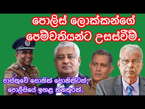 පොලීස් ලොක්කන්ගේ,පොලීස් පෙම්වතියන්ට උසස්වීම්.සොනික් සොනික්ටත් පොලීසියේ ඉහළ තනතුරක්.2025.02.03.