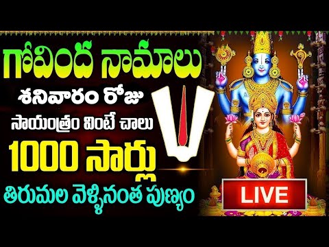 LIVE: గోవింద నామాలు శనివారం రోజు 10 ని.లు వింటే 1000 సార్లు తిరుమల వెళ్ళినంత పుణ్యం | Govinda Namalu