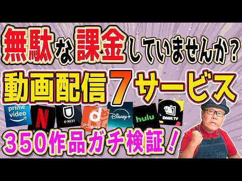 【ガチ検証】動画サブスク7種が人気作品をどれだけ配信しているか調べました【350作品」