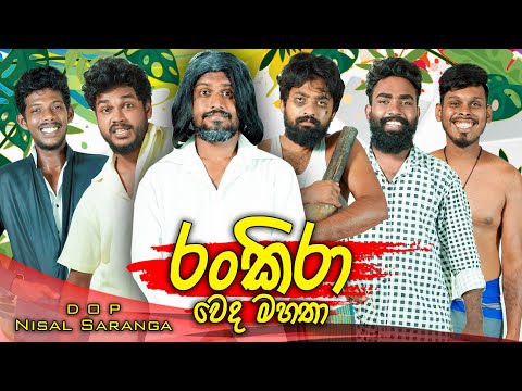 රංකිරා වෙද මහතා | Rankira Weda Mahatha | Dr.Rankira - Vini Productions