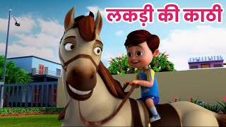 लकड़ी कि काठी | Lakdi ki kathi |Popular Hindi Children Songs|Old Hindi Songs for Kids|Ding Dong Bells