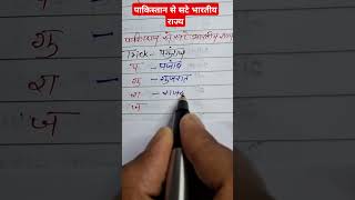 पाकिस्तान से सटे भारतीय राज्य 💯💯🔥🔥...#educationalvideo #sscgd #rpfgkclass  #exams #compilation