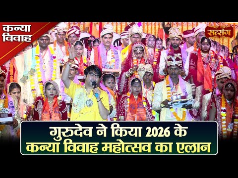 गुरुदेव ने किया 2026 के कन्या विवाह महोत्सव का एलान | बागेश्वर धाम सरकार | Kanya Vivah