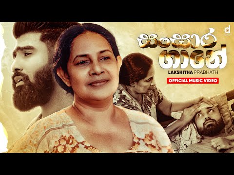 Sansara Gane (අම්මා) - Lakshitha Prabhath (Official Music Video)