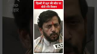 दिल्ली में BJP की जीत पर क्या बोले सांसद Ravi Kishan?