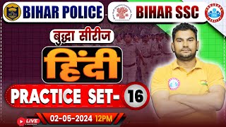 Bihar SSC Hindi Class | Bihar Police Hindi Practice Set 16 | Bihar Police भर्ती 2023-24 | Bihar SSC