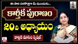 కార్తీక పురాణం 20 రోజు కథ | Karthika Puranam Day-20 | Karthika Puranam by Ramaa Raavi | SumanTV Mom